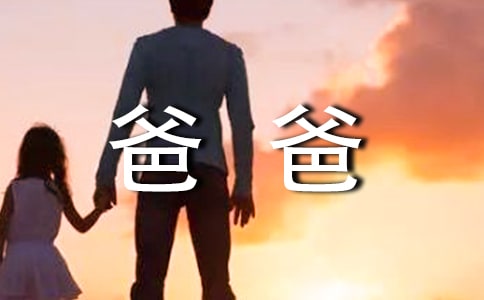 三年级关于爸爸的日记150字