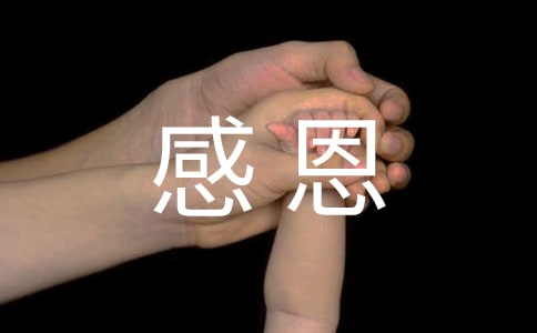 精选感恩日记模板九篇