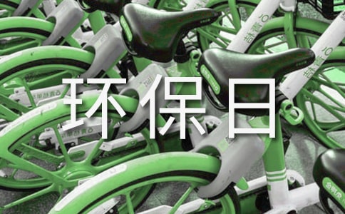 有关绿色环保日记模板集锦九篇