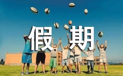 【推荐】假期日记3篇