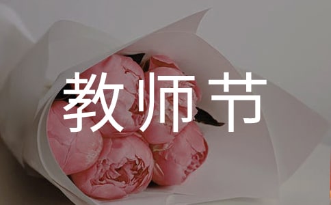 精选教师节日记模板汇编6篇