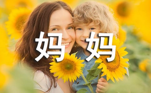 五年级妈妈日记700字