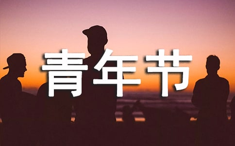高中生五四青年节日记
