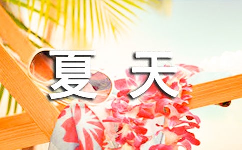 夏天来了日记(14篇)