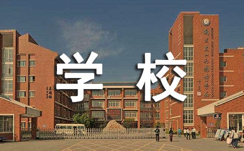 学校生活日记锦集六篇