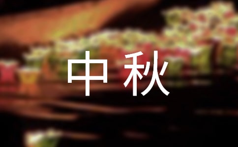 有关中秋日记作文300字集合5篇