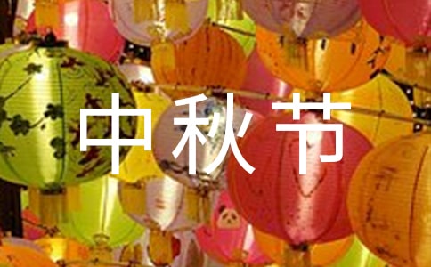 中秋节随笔日记